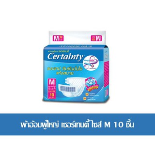 สินค้าขายดี!! ผ้าอ้อมผู้ใหญ่ เซอร์เทนตี้ ไซส์ M 10 ชิ้น ส่งเร็ว🚛💨