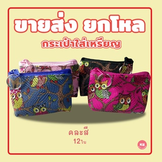 KB กระเป๋าใส่เหรียญ กระเป๋าสตางค์ ขายส่ง ยกโหล ของชำร่วย ของขวัญ แทนคำขอบคุณ คละสี 12ใบ ขนาด 3x4 นิ้ว ลายนกฮุก น่ารัก