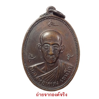 เหรียญหลวงพ่อเกษม เขมโก  รุ่นพลร่ม ที่ 2สร้าง ปี 2521 เนื้อทองแดง