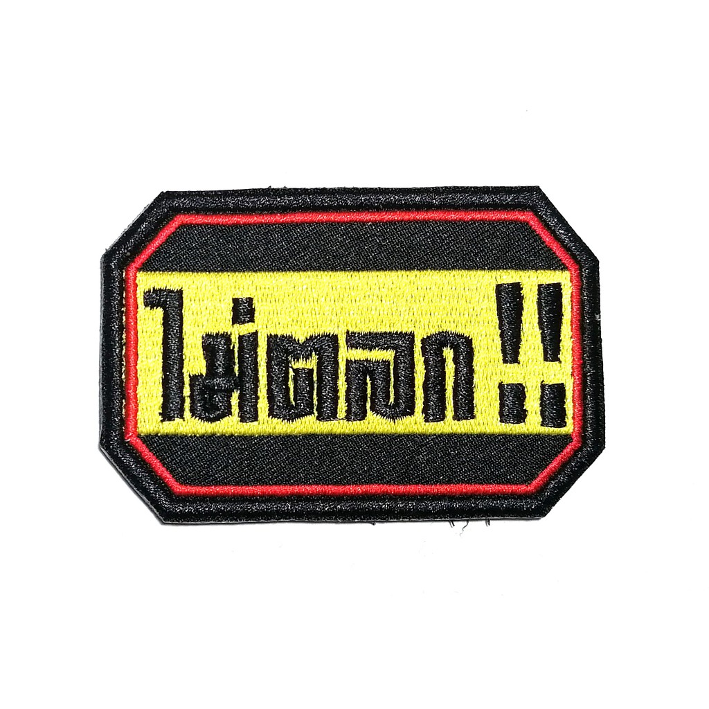 ตัวรีดติดเสื้อ ข้อความ ไม่ตลก คำกวน คำฮิต คำคม คำตลก คำกวนกวน อาร์มติดเสื้อ ขนาด 3X2 นิ้ว