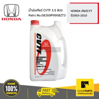 HONDA #08269P9908ZT3 น้ำมันเกียร์ CVTF 3.5 ลิตร  HONDA เกียร์CVT ปี2003-2010 ของแท้ เบิกศูนย์