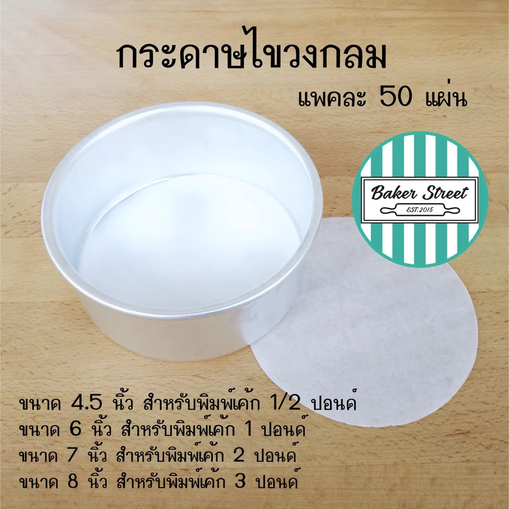 กระดาษไขวงกลมรองอบขนมแพค 50 ชิ้น