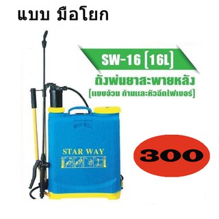 ถังพ่นยาแบบมือโยก Star Way รุ่น SW-16 [16L]