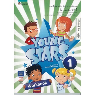 YOUNG STARS Workbook 1 อัมรินทร์ 90.- 8858781905630  +คู่มือครู และแผนฯ (ไฟล์ดิจิตอล)