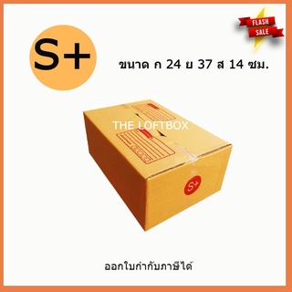 กล่องพัสดุ กล่องไปรษณีย์ ราคาโรงงาน เบอร์ S+ Kerry (แพคละ 10ใบ)