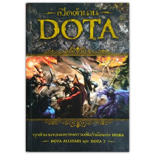 เปิดตำนาน DOTA - ทุกตำนานของมหาสงครามต้นกำเนิดแห่ง MOBA DOTA Allstars และ DOTA 2