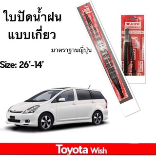 ใบปัดน้ำฝน มาตราฐานญี่ปุ่น AWB  TOYOTA WISH ใบปัด โตโยต้า วิช ทุกรุ่น