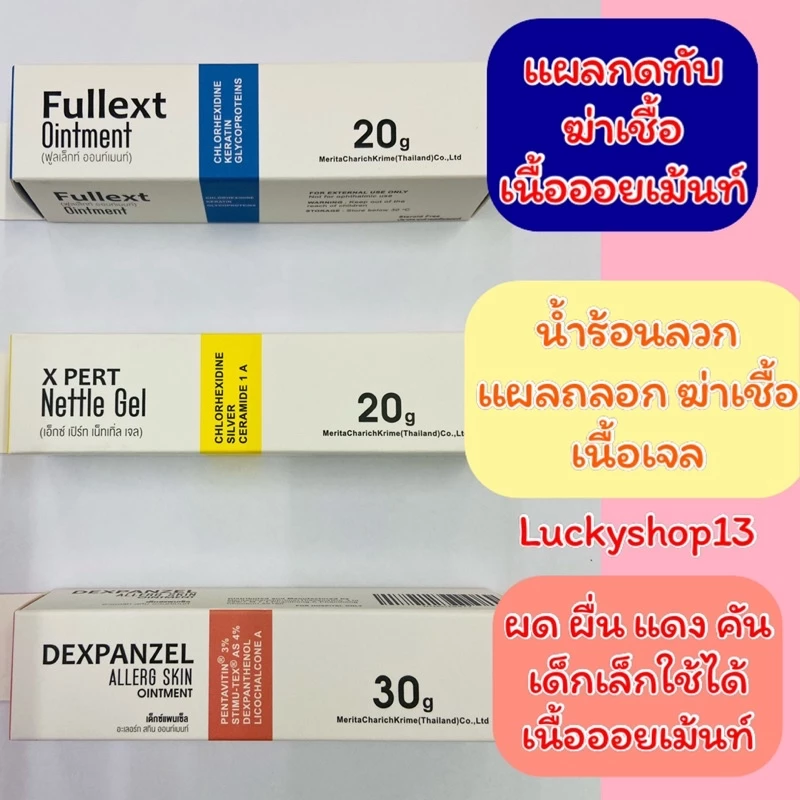 ถูก แท้ ส่งเร็ว🔥Fullext Ointment 20 g แผลกดทับ/X Pert Nettle Gel 20gทาแผลสด/Dexpanzel Allerg Skin Ointment 30g