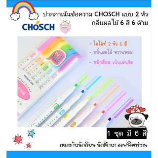 Mildliner ปากกาเน้นข้อความ Chosch แบบ 2 หัว กลิ่นผลไม้ 6 สี 6 ด้าม รุ่น CS-H758 ชุดปากกาไฮไลท์ 6 สี (hi-lighters)