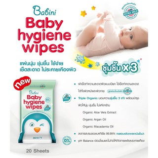 NEW TT BABINI BABY HYGIENE WIPER 20*3 ห่อ