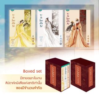 boxset นิยาย จะรักใครก็รักไป ชายหญิง