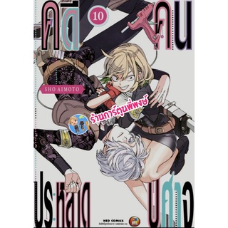 คดีประหลาดคนปีศาจ เล่ม 10 หนังสือ การ์ตูน มังงะ คดีประหลาด คนปีศาจ ned พี่พงษ์ 10/8/22