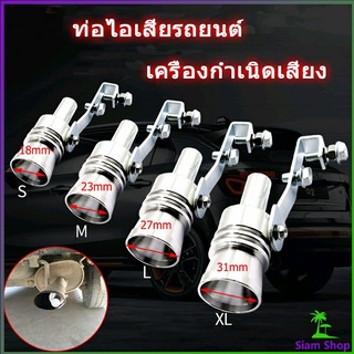 Siam ตัวแปลงเสียงท่อรถยนต์ เสียงเทอร์โบร์ สำหรับท่อไอเสีย หวีดเทอร์โบ รถยนต์ Car exhaust pipe sounder