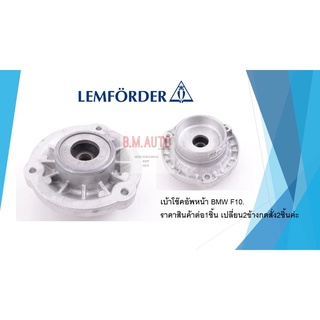 เบ้าโช๊คอัพหน้า BMW F10 S5 ยี่ห้อ Lemforder ราคาสินค้าต่อ1ชิ้น เปลี่ยน2ข้างกดสั่ง2ชิ้นค่ะ