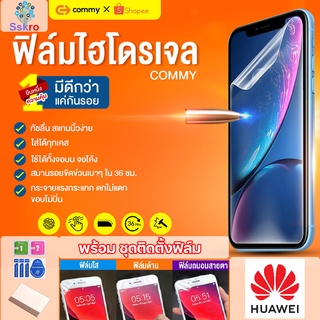 COMMYฟิล์มไฮโดรเจล Huawei Mate 7, 8, 9, 9 Lite, 9 Pro, 10, 10 Lite, 10 Pro, 20, 20 Lite, 20 Pro, 20 RS, 20 X, 30 Pro, RS