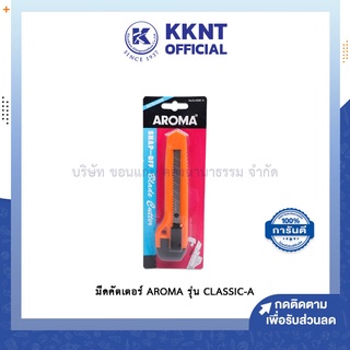 💙KKNT | มีดคัตเตอร์ AROMA อโรม่า รุ่น Classic-A (ราคา/อัน)