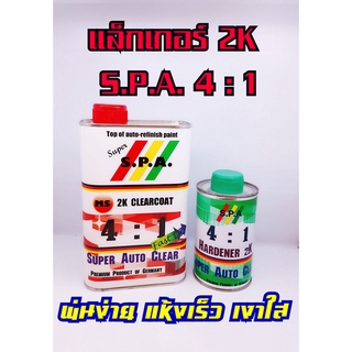 แลคเกอร์ เงา 2K S.P.A 4:1 ขนาด 1 ลิตร พร้อมฮาร์ด