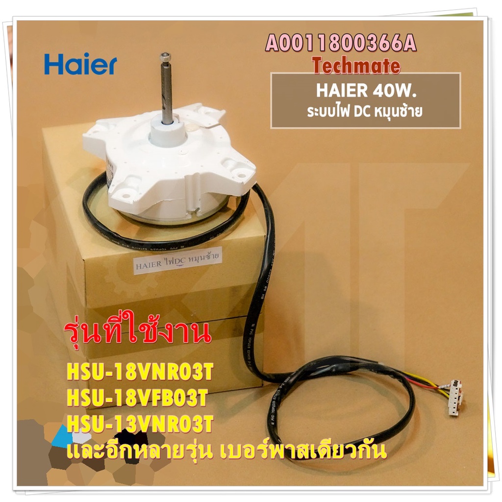 อะไหล่ของแท้/มอเตอร์คอยล์ร้อนแอี์ไฮเออร์/A0010403322A/Haier/HSU-18VNR03T HSU-18VFB03T HSU-13VNR03T แ