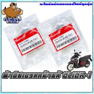 ผ้าเบรคหน้า HONDA รุ่น CLICK-I