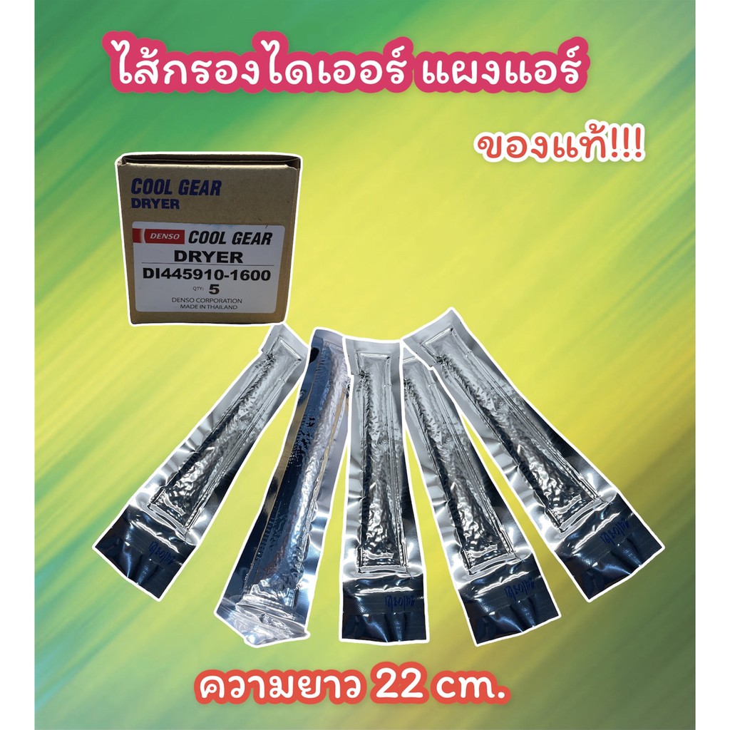 DENSO COOLGEAR -1600 ไส้กรองไดเออร์ TOYOTA HONDA SUZUKI NISSAN ไดเออร์กรองความชื้นแอร์  ไส้ไดเออร์ถุง ไส้กรองรังผึ้งแอร์