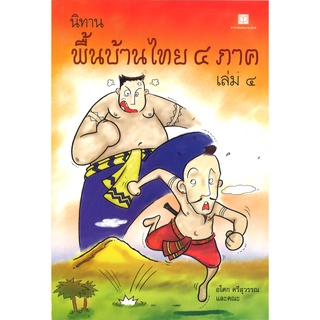 สนพ.สถาพรบุ๊คส์ หนังสือ สารคดี นิทานพื้นบ้านไทย ๔ ภาค เล่ม ๔ โดย โชติ ศรีสุวรรณ พร้อมส่ง