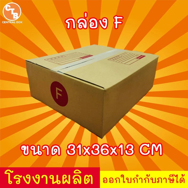 กล่องไปรษณีย์ กล่องพัสดุ เบอร์ F(เล็ก) 1 ใบ พิมพ์จ่าหน้า (สินค้ามีพร้อมส่ง!)