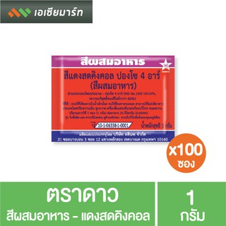 ตราดาว สีผสมอาหาร - แดงสดคิงคอล 1 กรัม  x100 ซอง