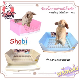 ห้องน้ำกระต่ายยี่ห้อ shobi รุ่น 923 ห้องน้ำกระต่าย ห้องน้ำแก๊สบี้ ชินชิล่า ขนาดใหญ่มีถาดล้างทำความสะอาดง่ายค่ะ