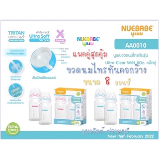 NUEBABE Tritan Ultra Clear แบบ Classic ไม่มีลาย นูเบบ ขวดนมไทรทันคอกว้าง 8oz. 250 มล. แพ็ค 2 ขวด