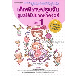 เด็กพิเศษปฐมวัยดูแลได้ไม่ยากหากรู้วิธี เล่ม 1