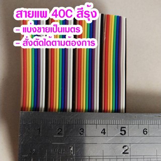 (แบ่งขายเป็นเมตร) สายแพ 40C สีรุ้ง Ribbon flat cable rainbow