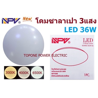 NPV โคมไฟLED ติดเพดาน 3แสง 36 วัตต์