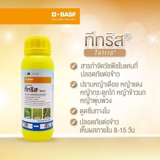 ทีทริส (โพรฟอกซิดิม) กำจัดหญ้าข้าวนก หญ้าดอกขาว ขนาด 500มล.