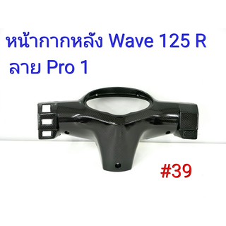 ฟิล์ม เคฟล่า ลาย Pro 1  หน้ากากหลัง (เฟรมแท้เบิกศูนย์) Wave 125 R  #39