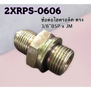 ข้อต่อไฮดรอลิค เกลียวตรง 3/8" BSP x JM 3/8" สำหรับใช้กับคอนโทรล วาล์ว