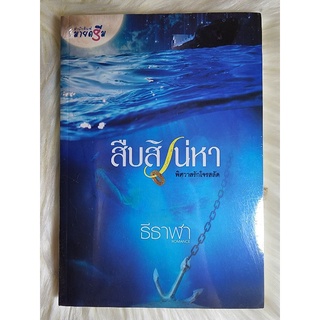 ส่งฟรี! หนังสือนิยายรักมือ 1 แนวโรแมนติก เรื่อง สืบเสน่หา ผู้แต่ง ธีราฬา ราคาถูก​เล่มละ 39 บ.ค่ะ🎁