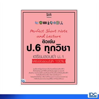 Thinkbeyond Book(ธิงค์บียอนด์ บุ๊คส์)หนังสือ Perfect Short Note and Lecture ติวเข้ม ป.6ทุกวิชk สอบเข้า ม.1 07154