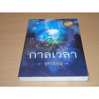 กาลเวลา  หนังสือใหม่ในซีล  (ฉบับปรับปรุง) จุฑารัตน์ กิตติก้องนภา (จุฑารัตน์)