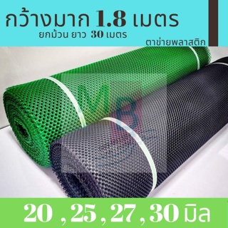 ตาข่าย ตาข่ายพลาสติก สีดำ 1.8ม. ยกม้วน30ม. ตาข่ายกันรั้ว 20,25,27,30mm ตาข่ายPVC ตาข่ายหกเหลี่ยม กันนก ตาข่ายล้อมรั้ว