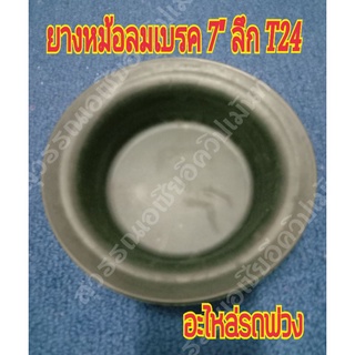 ยางหม้อลมเบรค 7" ลึก T 24,ยางไดอะเฟรม,กะละมังเบรค