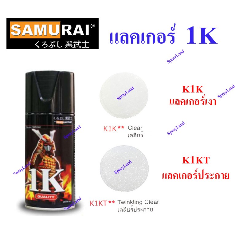 Samurai สีสเปรย์ซามูไร ระบบ 1K (K1K - เคลือบเงา,K1KT - เคลืองเงาประกาย,F1M - เคลือบด้านประกาย) 300ml