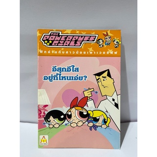 หนังสือเด็ก อีสุกอีใสอยู่ที่ไหนเอ่ย? สาวน้อยพาวเวอร์พัฟเกอร์ Childrens book Where is chickenpox? powerpuffer girl