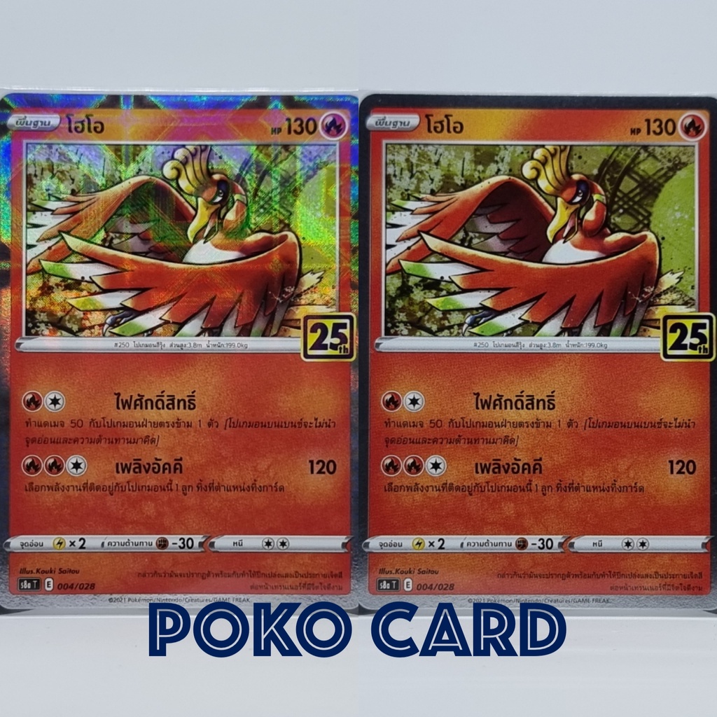 โฮโอ [s8aT] 004/028 คอลเลกชันฉลองครบรอบ 25 ปี การ์ดโปเกม่อน ภาษาไทย ของแท้ [Pokemon]