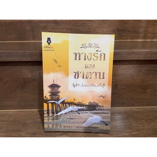 ทางรักของซาตาน ... สุธาสินี (มือสอง) ปก 329