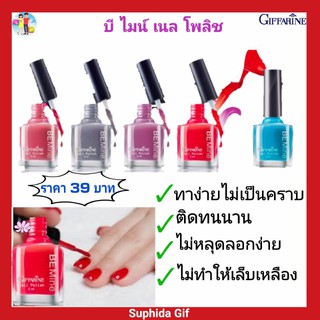 กิฟฟารีน บี ไมน์ เนล โพลิช สีทาเล็บ Be Mine Nail Polish ทาง่ายไม่เป็นคราบ เม็ดสีสันสม่ำเสมอ ติดทางาน ไม่หลุดลอกง่าย