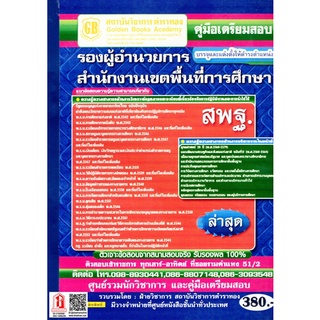 คู่มือเตรียมสอบ รองผู้อำนวยการ สำนักงานเขตพื้นที่การศึกษา สพฐ. (GB)