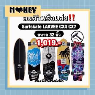 พร้อมส่ง 🇹🇭 Lakvee Surfskate Board CX4 CX7 S7 ขนาด 32 นิ้ว ถูกที่สุด💯 เทียบเท่า Geele