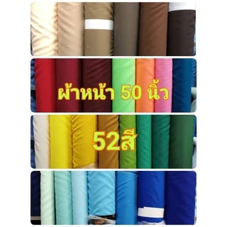 ผ้าเมตร ผ้าซับในอย่างดี หน้า50นิ้ว ทำม่าน ผูกเวที ทำซุ้มพิธี ผูกรั้ว ระบาย