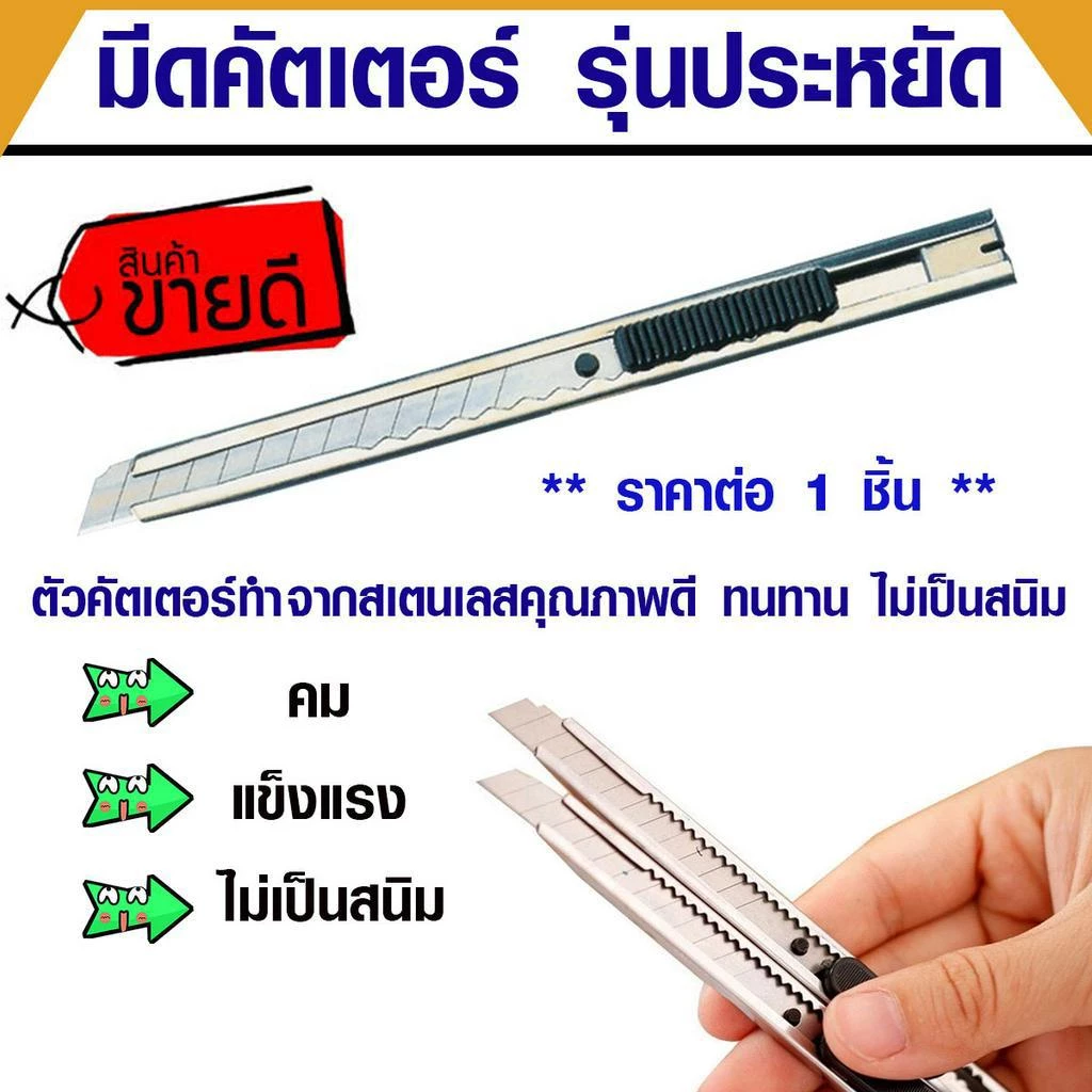 P815 มีดคัตเตอร์ คัตเตอร์สแตนเลส มีด ใบมีด CUTTER รุ่นประหยัด คัดเตอร์ คัตเตอร คม แข็งแรง ไม่เป็นสนิม ใบคัตเตอร์ ใบมีดคม