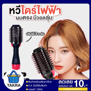 พร้อมส่ง หวีไดร์ แปรงไดร์ One Step Hair Dryer and Styler 4in1 ไดร์ตรง เป่าแห้ง ทำวอลลุ่ม มีเก็บปลายทาง